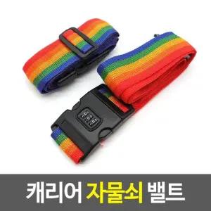 캐리어벨트 캐리어 자물쇠 밸트 캐리어벨트 수화물벨트 캐리어잠금 자물쇠벨트