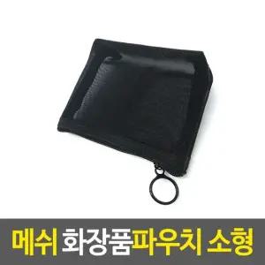 메이크업파우치 메쉬 화장품파우치-소형 메이크업파우치 소품케이스 다용도파우치