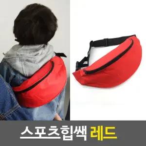 허리쌕 스포츠힙쌕 레드 허리쌕 동전가방 간이가방 스포츠힙쌕 등산힙쌕