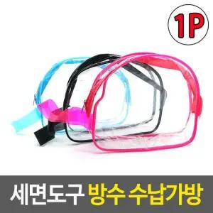 여행용파우치 세면도구 방수 수납가방 투명파우치 세면도구가방 방수가방 방수파우치