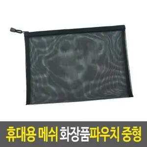 메이크업파우치 휴대용 메쉬 화장품파우치-중형 메이크업파우치 소품케이스