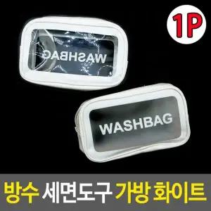 세면파우치 방수 세면도구 가방-화이트 세면파우치 목욕가방 여행파우치 방수파우치