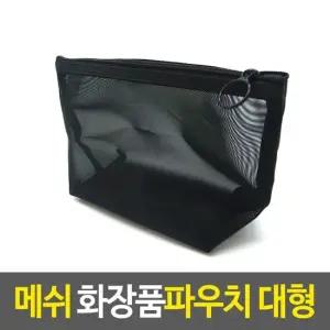 메이크업파우치 메쉬 화장품파우치-대형 메이크업파우치 소품케이스 다용도파우치