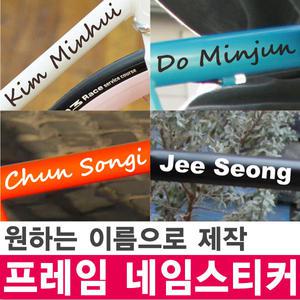 자전거 프레임 네임 스티커 - 원하는 문구로 제작 / 자전거데칼스티커 / 자전거튜닝 / 자전거스티커 모음