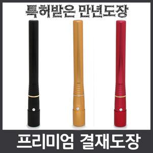 무료택배 특허받은 리필잉크 교체형 프리미엄 결재인 만년도장 농협 은행  관공서 스탬프