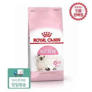 로얄캐닌 키튼 4kg 면역강화 어린고양이사료