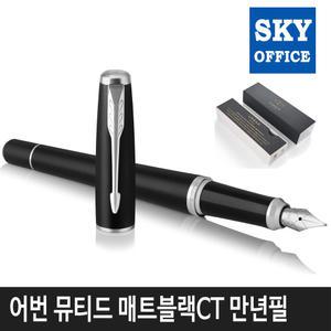 파카 어번N 코어 뮤티드 매트블랙CT 만년필