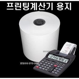 프린터계산기용지,계산기용지/DR-140TM,DR-120TM,DR-210TM,8TM,100TM,150TM,HR-170LB