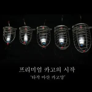 마산 카고망 국산 수제 스텐카고 선상카고