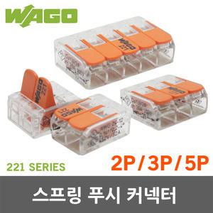 와고 WAGO 221 스프링 푸시 커넥터 모든 전선용 컴팩트형 2P 3P 5P  블록 레버형 원터치 연결 독일산