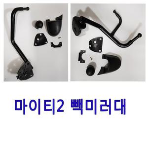 마이티2빽미러대/e마이티빽미러대/아웃사이드미러스테이어셈블리셋트/2.5톤미러대/3.5톤미러대