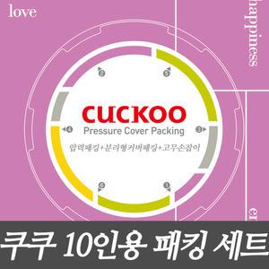 쿠쿠 밥솥 10인용 이중 압력패킹+분리형커버패킹+고무손잡이 CRP-HUF105SS