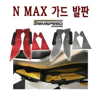 야마하 NMAX 발판 가드발판 15- 20년 엔맥스 튜닝 보호 커버