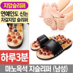 마노옥석자갈(남)-블랙 지압슬리퍼 건강신발 사무실 실내화
