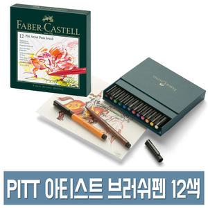 파버카스텔 PITT 아티스트 브러쉬펜 12색세트 NO.167146 전문가용 칼라 붓펜