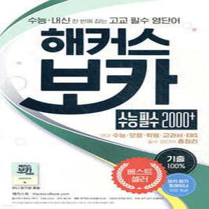 해커스 보카 수능 필수 2000+ /수능 내신 한번에 잡는 고교 필수 영단어 | 수능·모평·학평·교과서에 나온 100% 기출 예문 수록 | 필수 영단어 총정리 미니 암기장 제공