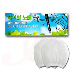마이크커버 자연의노래 무지/노래방 위생커버 유무선겸용 코인 노래방소모품/예송사운드