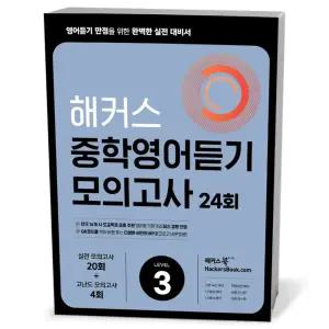 [카드10%+선물] 해커스 중학영어듣기 모의고사 24회 3