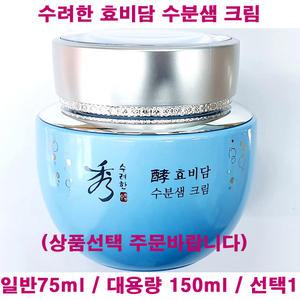 (무 배) 수려한 효비담 수분샘 크림 대용량 150ml / 일반 75ml / 단품 / 수분샘크림 / 선택상품 택 1