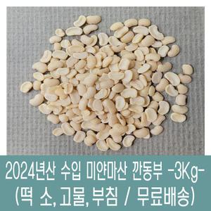 [다온농산] 2024년산 수입 미얀마산 깐동부콩 껍질벗김 -3Kg-