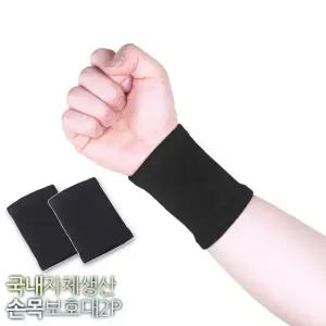 국산 손목보호대 2개세트 팔목지지 아대 압박밴드 농구 헬스장갑 용품 배드민턴 테니스 운동 근육 관절 체육