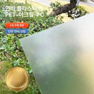 우지공방 대형아크릴판 반투명 다용도 플라스틱판 대형반투명아크릴판 pvc판