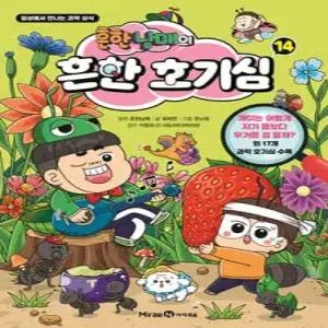 흔한남매의 흔한 호기심 14