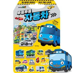 타요 붙였다 떼었다 빅 가방 스티커 부릉부릉 자동차