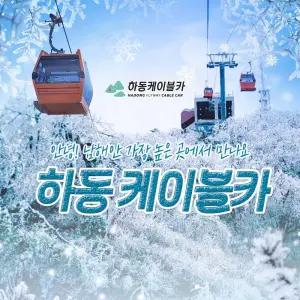 [경남 하동] 하동 케이블카 탑승권