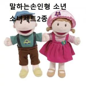 매직캐슬 말하는손인형 소년소녀세트2종