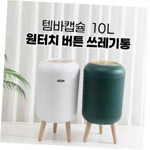 템바캡슐 원터치 버튼 쓰레기통 감성 인테리어 휴지통 방음 방취 탈취