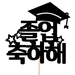 꽃다발 화분 케이크토퍼 장식 데코 이벤트 꽃바구니 졸업 생일 생신 메세지픽