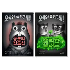 [카드10%] 공포의 편도선 + 끔찍한 샐러드 세트 (전2권) : 오싹오싹 친구들