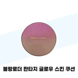 블랑로더 판타지 글로우 스킨 쿠션 광채 커버쿠션 본품 23호 1개
