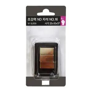 초강력ND자석(No16 사각 3개입 20x10xT5mm) 보드 화이트 고정 게시 오피스 문구