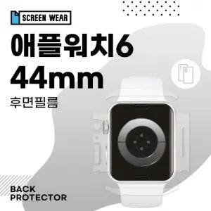 (2매)애플워치6 44mm 측후면 무광 외부보호필름 (A2292 A2376)