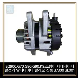 평화전장 EQ900,G70,G80,G90,K9,스팅어 제네레이터 발전기 알터네이터 발레오 신품 37300 3L001