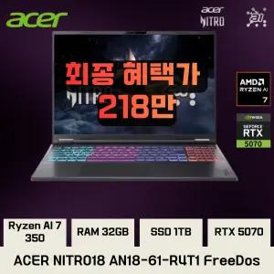 에이서 니트로18 AN18-61-R4T1 AMD 라이젠7 RTX5070 32GB 1TB FreeDos 윈도우 미포함