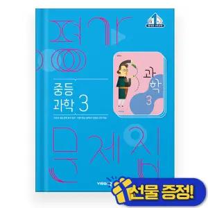 선물증정+2026 비상 중등 과학 3 평가문제집 (임태훈)