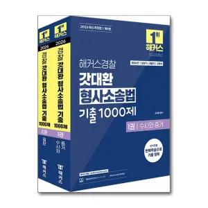 [봄봄북스] 2026 해커스 경찰 갓대환 형사 소송법 기출 1000제 공무원 수험서 문제집 교재 책 세트 (전2권)