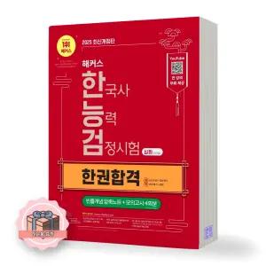 2025 해커스 한국사능력검정시험 심화 123급 한권합격 상+하