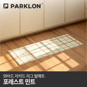 [파크론]와이드 자카드 러그 발매트 포레스트민트 120x45cm