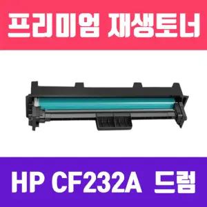 HP CF232A 32A 고품질 재생드럼 23.000매 KG토너 리필 HP용 호환 고급 프린터
