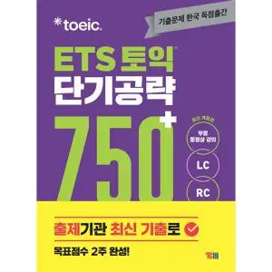 ETS 750 토익 교재 단기 공략