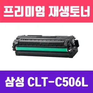 삼성 CLT-C506L (파랑 대용량 고품질 프리미엄 재생토너 3500매)칼라 프린터 프린트 컬러
