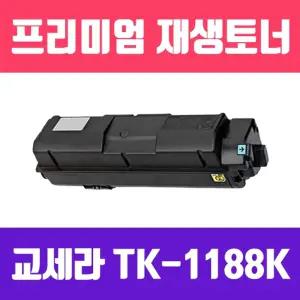 교세라 TK-1188K 검정 고품질 프리미엄 재생토너 3.000매 KG 프린터 호환 리필 잉크