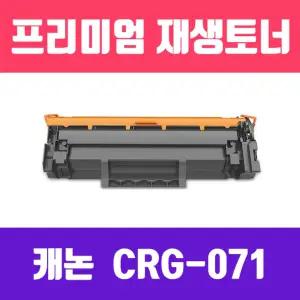 캐논 CRG-071 검정 표준 용량 재생 토너 1200매 KG프린터 프린트 인쇄 리필용 교체용