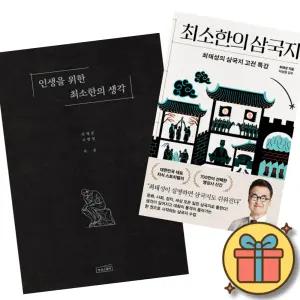 (베스트셀러) 인생을 위한 최소한의 생각 + 최소한의 삼국지 (전2권)