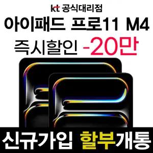 아이패드 프로 11 M4 KT 512GB WiFi Cellular 신규가입 기기변경 분할 결제 개통 이벤트 기기값 20만 즉시 차감