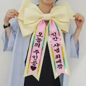 인간화환 왕 리본 돈다발 소재 기념일에 꽃다발